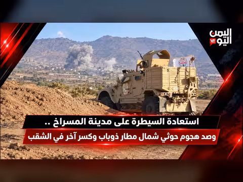 نشرة الثالثة: استعادة المسراخ وصد هجوم حوثي شمال ذوباب وكسر في الشقب