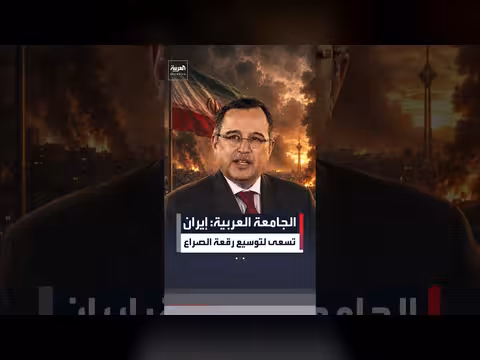 الجامعة العربية: إيران تسعى لتوسيع الصراع