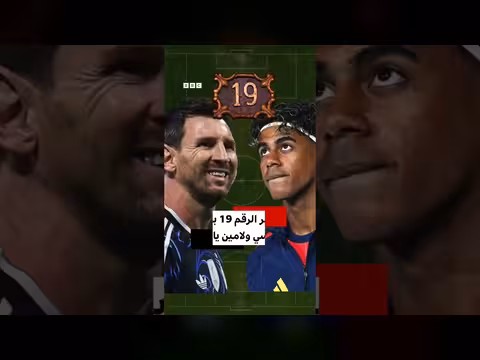 سر الرقم 19 بين ميسي ولامين يامال