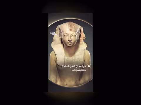 حتشبسوت: ملامح القوة والسلطة