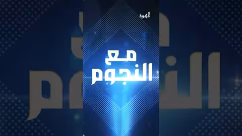 برنامج مع النجوم على قناة المهرية الفضائية