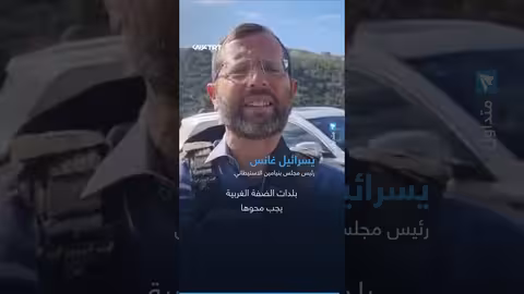 تصريحات إسرائيلية حول الضفة الغربية والسيادة الفلسطينية