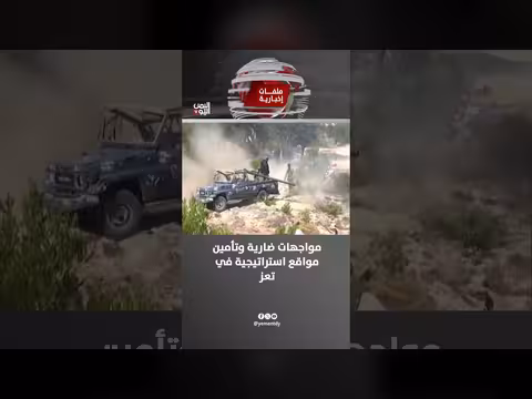 مواجهات ضارية وتأمين مواقع استراتيجية في تعز