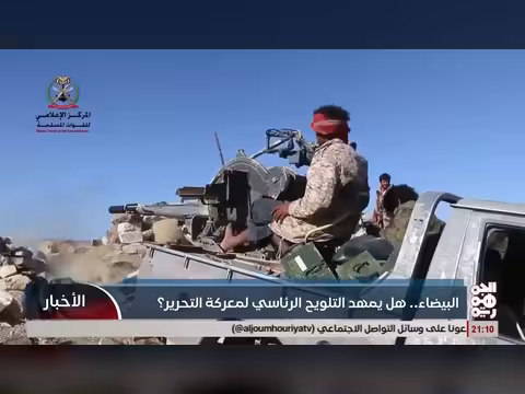 البيضاء.. هل يمهد التلويح الرئاسي لمعركة التحرير