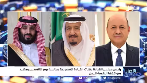رئيس مجلس القيادة يهنئ القيادة السعودية بمناسبة يوم التأسيس ويشيد بمواقفها الداعمة لليمن