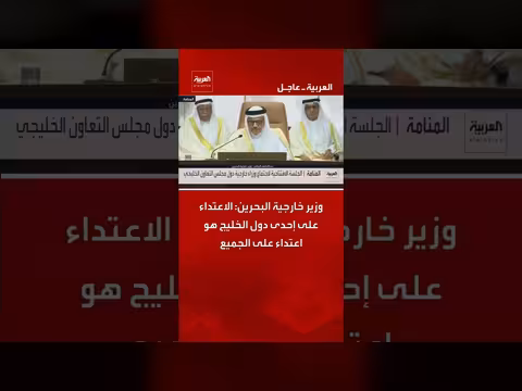 وزير خارجية البحرين: الاعتداء على إحدى دول الخليج هو اعتداء على الجميع