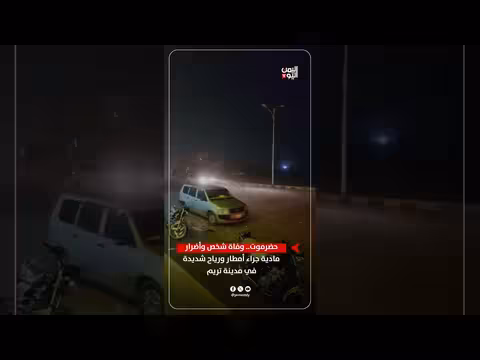 حضرموت.. وفاة شخص وأضرار مادية في تريم جراء أمطار ورياح