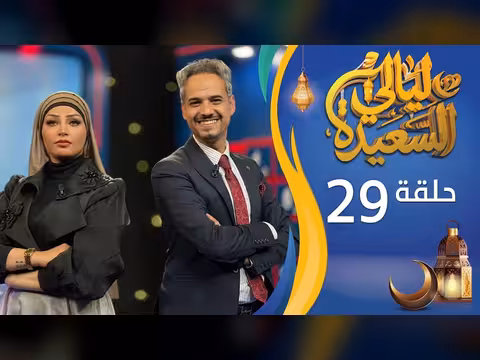 ليالي السعيدة: الحلقة 29 من برنامج رمضان 1447ه