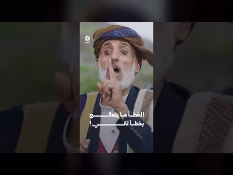 الخطأ ما يتعالج بخطأ ثاني | يوميات مواطن