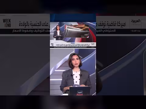 قاضية اتحادية توقف محاولة ترمب لتقييد الجنسية بالولادة