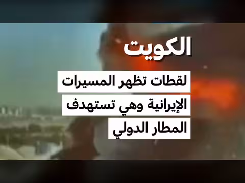 هجمات إيرانية على مطار الكويت الدولي