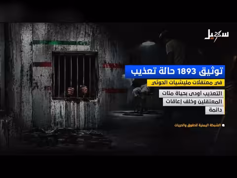 توثيق حالات تعذيب في معتقلات الحوثيين
