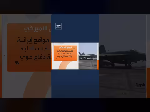 الجيش الأميركي يواصل قصف إيران لليوم الثاني عشر