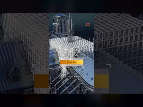إعادة ترميم كاتدرائية نوتردام