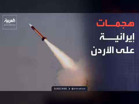 الأردن يسقط 8 صواريخ إيرانية