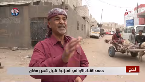 لحج: حمى شراء الأواني المنزلية مع اقتراب رمضان