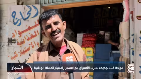 موجة غلاء جديدة تضرب الأسواق مع استمرار انهيار العملة الوطنية