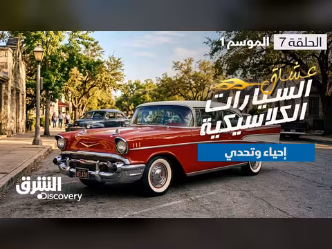 إحياء سيارات الكلاسيكية