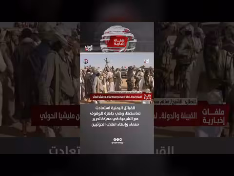 الشيخ سالم مبخوت العرادة: القبائل اليمنية جاهزة للوقوف مع الشرعية