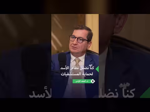 د. أمجد الراس يكشف عن تضليل النظام لحماية المستشفيات
