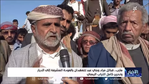 قبائل مراد وبني عبد تتعهدان بالعودة المشرفة إلى الديار وتحرير كامل التراب اليمني