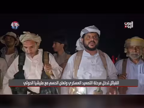 القبائل تعلن التصعيد العسكري والحسم مع مليشيا الحوثي