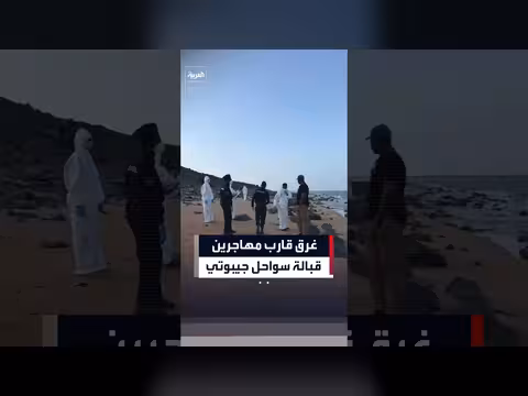 غرق قارب مهاجرين قبالة سواحل جيبوتي يودي بحياة 139 شخصاً