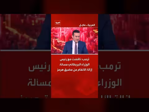 ترمب يناقش مع رئيس الوزراء البريطاني إزالة الألغام من مضيق هرمز