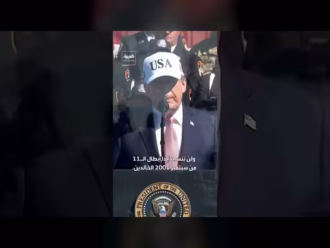ترمب في ذكرى 11 سبتمبر: إيران لن تمتلك السلاح النووي أبداً