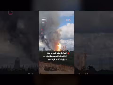 انفجار وحريق يضربان مجمع آمور الروسي الصيني قبل الافتتاح