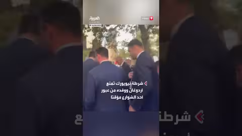 شرطة نيويورك تعيق مرور أردوغان في أحد الشوارع