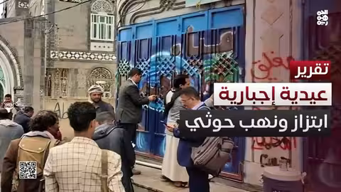 ميليشيا الحوثي تفرض جبايات وتهدد عمل المنظمات الإنسانية في اليمن