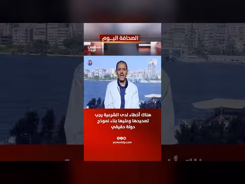 أخطاء الشرعية اليمنية يجب تصحيحها