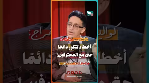 أخطاء الإخراج الشائعة: المخرج وليد العلفي يكشف عن خبراته