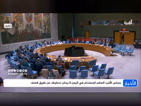 مجلس الأمن: السلام المستدام في اليمن لا يتحقق بالعنف