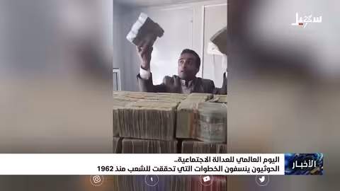 اليوم العالمي للعدالة الاجتماعية.. الحوثيون ينسفون الخطوات التي تحققت للشعب منذ 1962