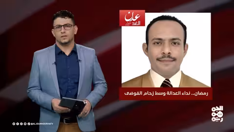 عدد اليوم المليشيا تحول الشهادات الجامعية إلى سلعة 22 - 02 - 2025