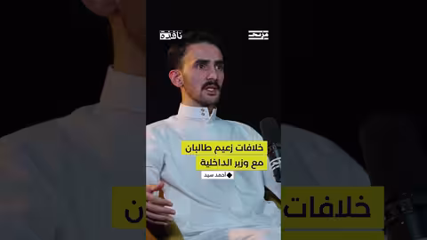 ما هي الرسالة التي وصلت لزعيم طالبان من وزير الداخلية الأفغاني؟