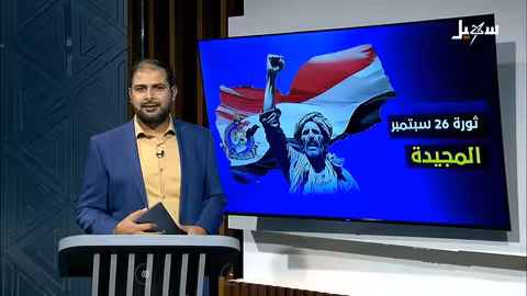 ذكرى ثورة 26 سبتمبر: تجديد النضال ضد الامامة الحوثية