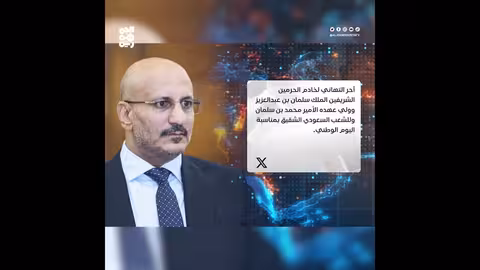 طارق صالح يهنئ السعودية باليوم الوطني ويشيد بدعمها لليمن