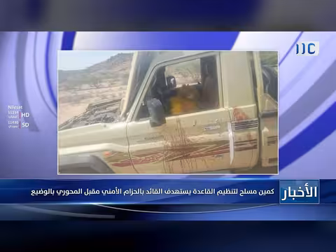 كمين مسلح للقاعدة يستهدف قائد الحزام الأمني مقبل المحوري بالوضيع