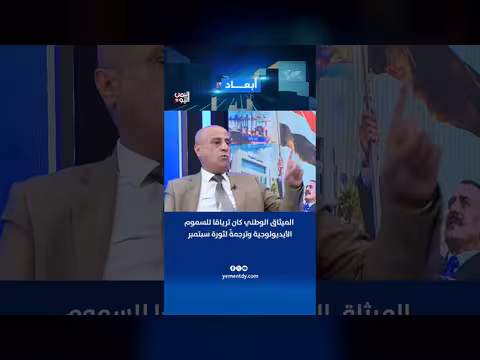 الأكاديمي د. سعيد الغليسي: الميثاق الوطني علاج للأيديولوجيات الضارة وثورة سبتمبر نموذجها