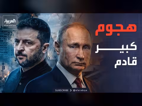 زيلينسكي يحذر من هجوم روسي كبير