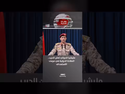 مليشيا الحوثي تعلن الحرب على الملاحة الدولية