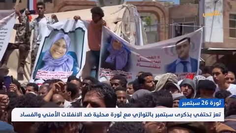 تعز: احتفاء بذكرى سبتمبر وتصاعد احتجاجات ضد الفساد والأمن