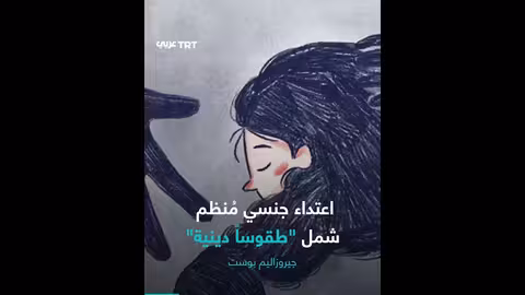 اتهامات باعتداءات جنسية واسعة النطاق في إسرائيل