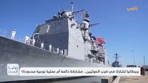 بريطانيا تشارك في ضرب الحوثيين.. مشاركة دائمة أم عملية نوعية محدودة؟ تقرير: ماهر أبو المجد