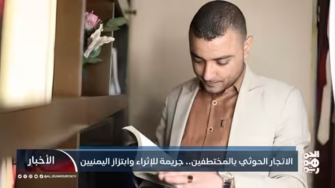 الاتجار الحوثي بالمختطفين.. جريمة للإثراء وابتزاز اليمنيين