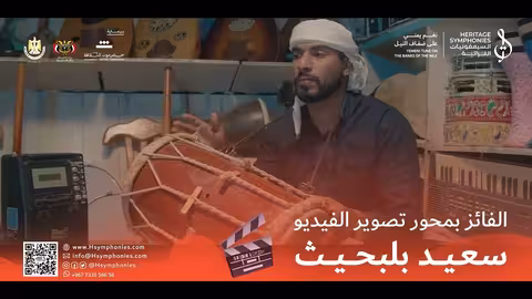 مشاركة الفائز في محور تصوير الفيديو سعيد بلبحيث مسابقة نغم يمني السيمفونيات التراثية