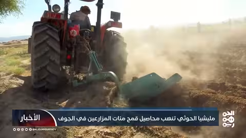 مليشيا الحوثي تنهب محاصيل قمح مئات المزارعين في الجوف